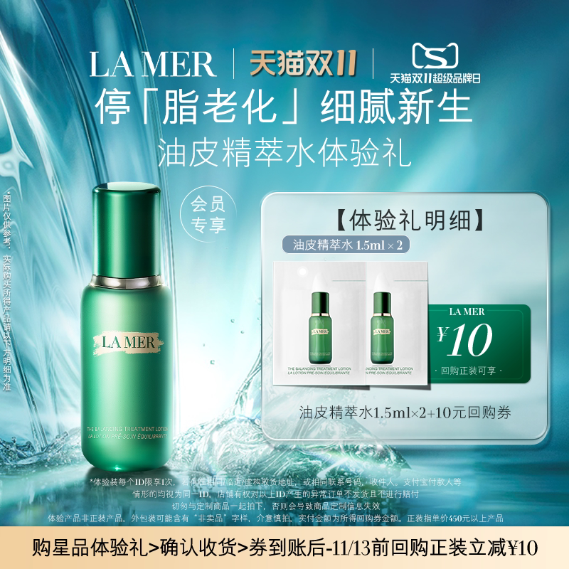 【U先专享】海蓝之谜油皮精萃水体验礼 停「脂老化」 先试后买