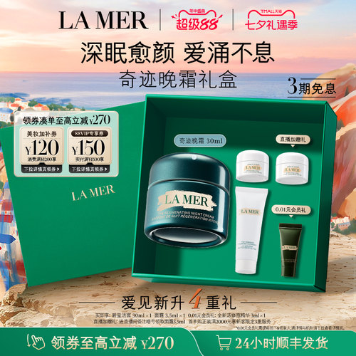 海蓝之谜奇迹晚霜紧致保湿舒缓