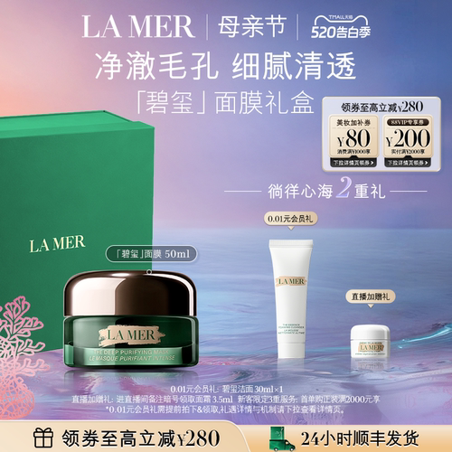 海蓝之谜碧玺面膜柔润清洁细腻