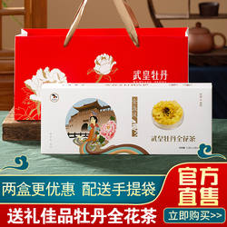 武皇牡丹花茶正宗河南特产洛阳牡丹花茶特产伴手礼盒装送人高档