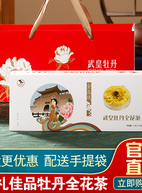 武皇牡丹花茶正宗河南特产洛阳牡丹花茶特产伴手礼盒装送人高档