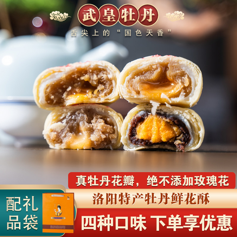 武皇牡丹鲜花饼正宗河南洛阳特产传统糕点流心蛋黄酥传统鲜花饼