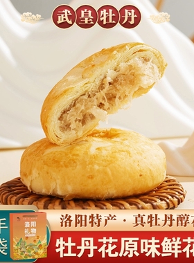 武皇牡丹鲜花饼洛阳特产原味牡丹酥饼河南特色传统糕点伴手礼盒装