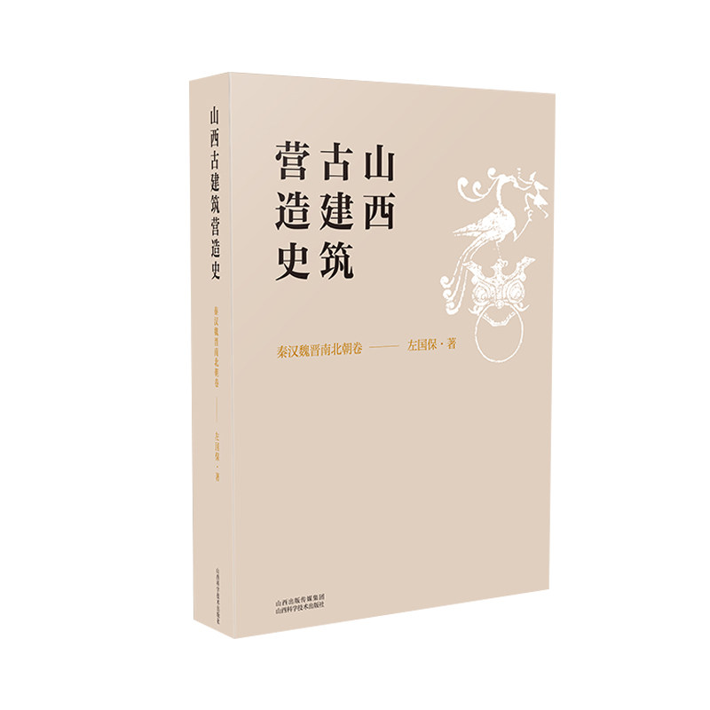 正版 山西古建筑营造史 秦汉魏晋南北朝卷