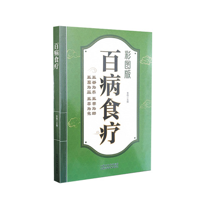 百病食疗 彩图版 李倩 正版山西科学技术出版社医学食疗图书