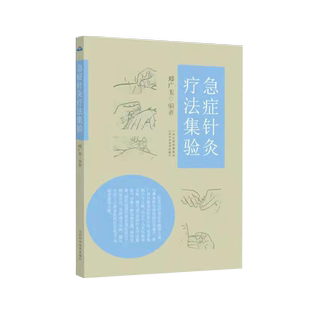 正版 急症针灸疗法集验 山西科学技术出版社医学书