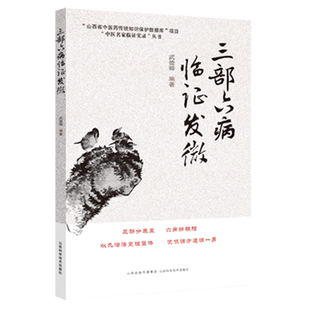 三部六病临证发微 武德卿著 中医各科生活 山西科学技术出版社正版医学工具书