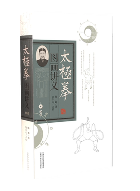 太极拳图画讲义 陈氏太极拳陈鑫著陈东山点校版太极拳术陈家沟山西科学技术出版社正版武术图书