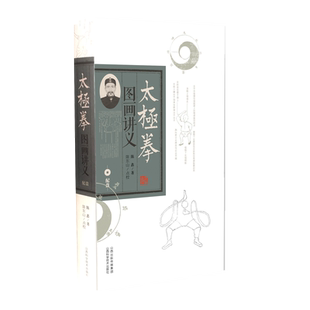 太极拳图画讲义 陈氏太极拳陈鑫著陈东山点校版太极拳术陈家沟山西科学技术出版社正版武术图书