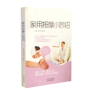 人体经络 山西科学技术 家用按摩小妙招 中医学书籍 临床经验 中医按摩小妙招 10余种小儿推拿小诀窍 梁琦主编 杨润 现货 正版