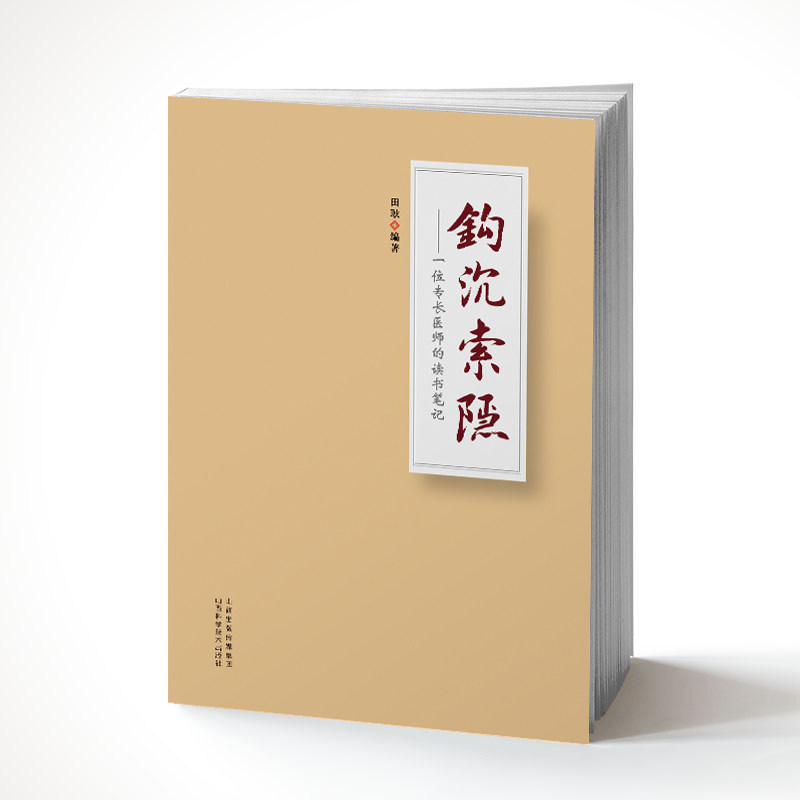钩沉索隐：一位专长医师的读书笔记