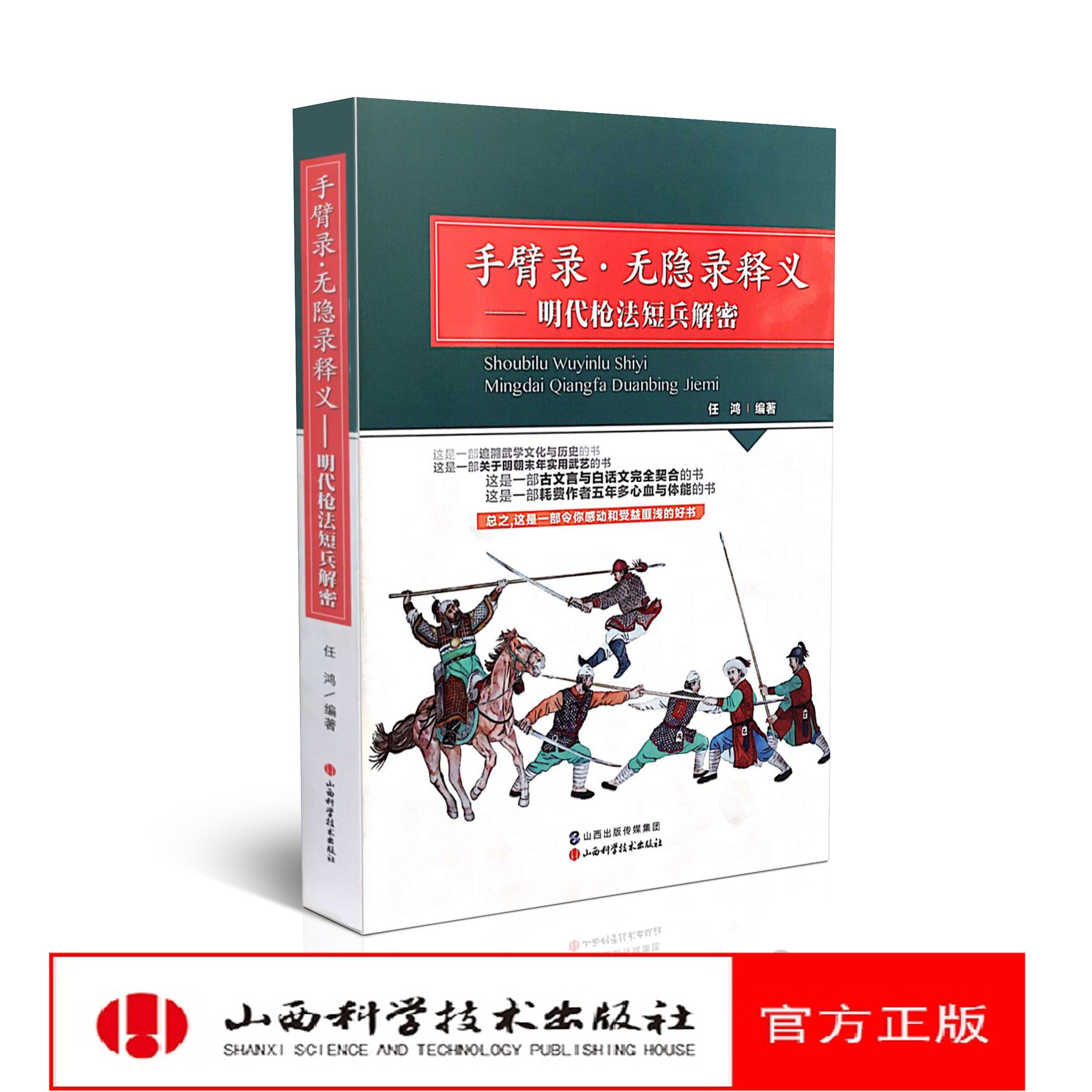 手臂录·无隐录释义-明代枪法短兵解密山西科技武术典藏解密