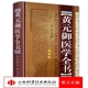 卿著 精装 增补版 书籍全新正版 中医学 黄元 御医学全集伤寒悬解 正版 中医文化书籍 御医学全书 中医经典 中医养生
