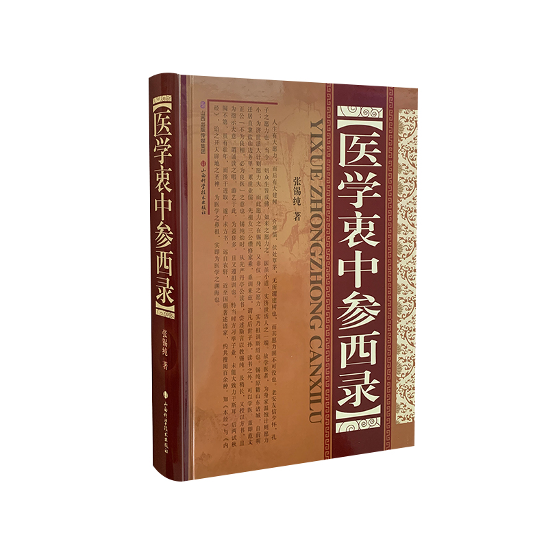 医学衷中参西录（精）包邮正版现货清张锡纯著畅销医学读物中医基础理论图书中医临床山西科学技术出版社