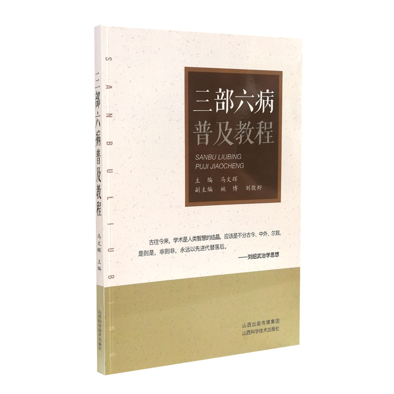 三部六病普及教程医学山西科学技术出版社正版中医工具书-封面