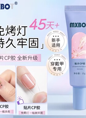 免照灯穿戴环保专用无味免打磨不伤本甲贴片胶美甲店同款贴片CP胶