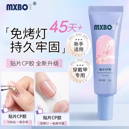 免照灯穿戴环保专用无味免打磨不伤本甲贴片胶美甲店同款贴片CP胶