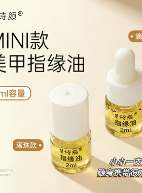 日式美甲迷你指缘油2ml营养油