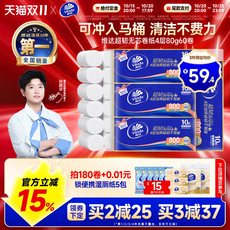 【双11预售】维达超韧无芯卷纸4层80g卫生间用纸厕所家用卷筒实惠