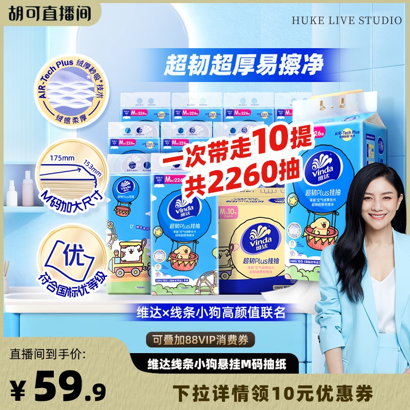 【胡可推荐】维达线条小狗超韧plus226抽10提挂抽悬挂纸巾