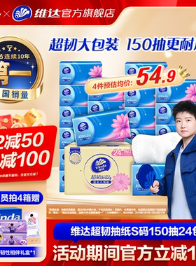维达超韧抽纸150抽S码24包整箱囤货装大包装纸巾卫生纸擦手家庭装