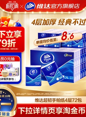 维达经典超韧手帕纸72包便携随身小包纸巾学生出行餐巾纸小包抽纸