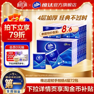 维达经典 超韧手帕纸72包便携随身小包纸巾学生出行餐巾纸小包抽纸