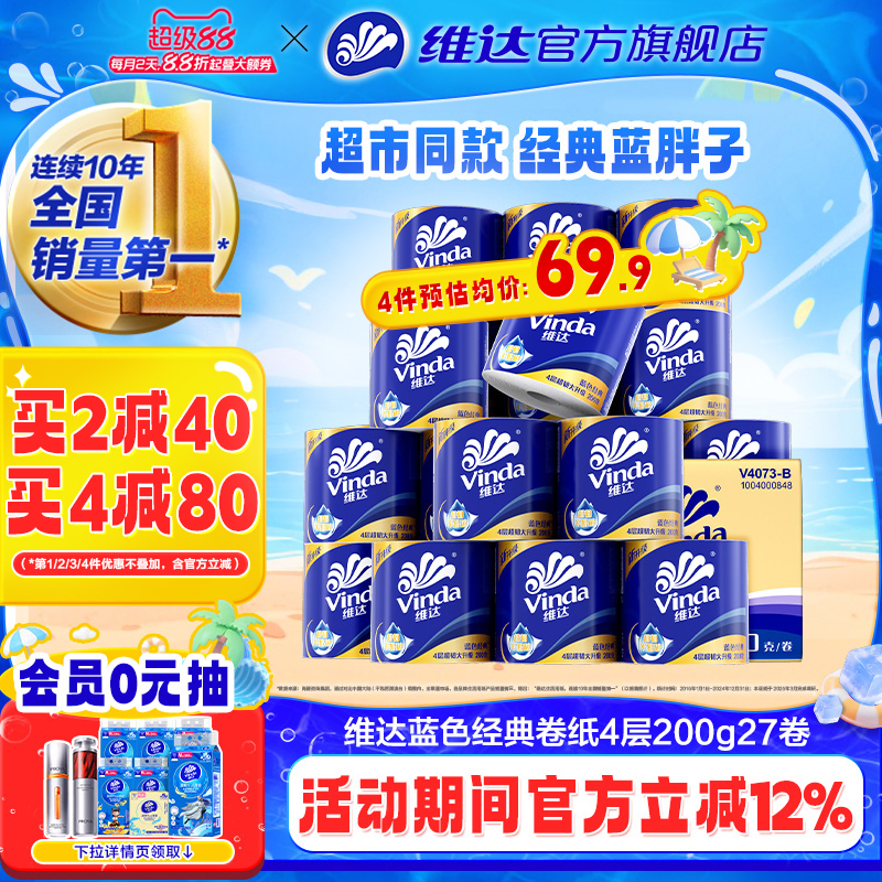 维达蓝色经典卷纸200g