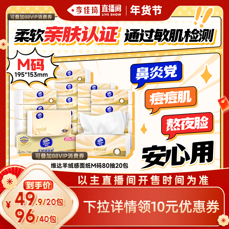 【李佳琦新年童装专场】维达羊绒感面纸敏肌抽纸有芯卷纸卫生纸巾