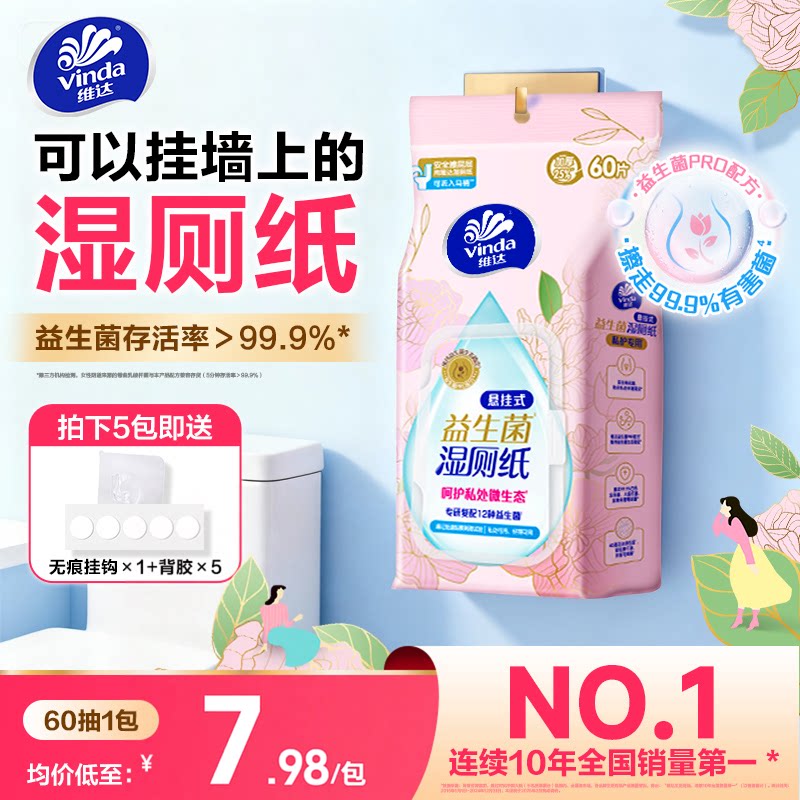 维达悬挂式益生菌湿厕纸60片图片