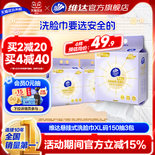 XL码 维达悬挂式 洗脸巾150抽3包一次性非棉柔巾加厚面巾纸挂壁式