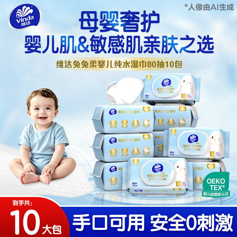 维达兔兔柔婴儿纯水湿巾家用大包80抽专用手口清洁0刺激湿纸巾