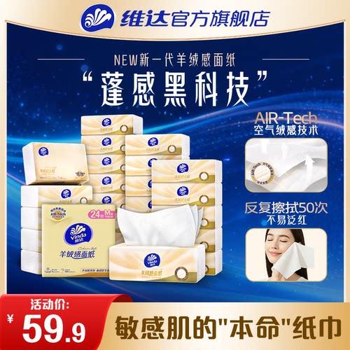 维达新一代羊绒感抽纸擦脸亲肤