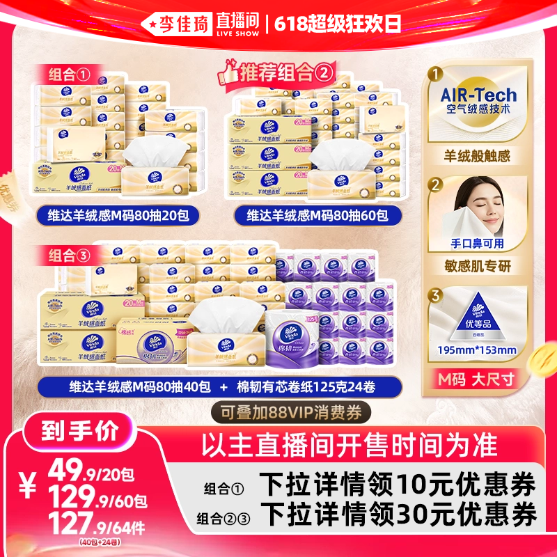 维达羊绒感面巾纸M码抽纸巾