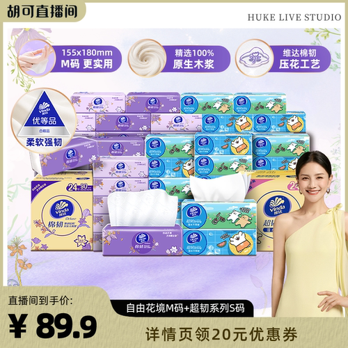 【胡可推荐】维达自由花境限定款M码+超韧S码抽纸巾