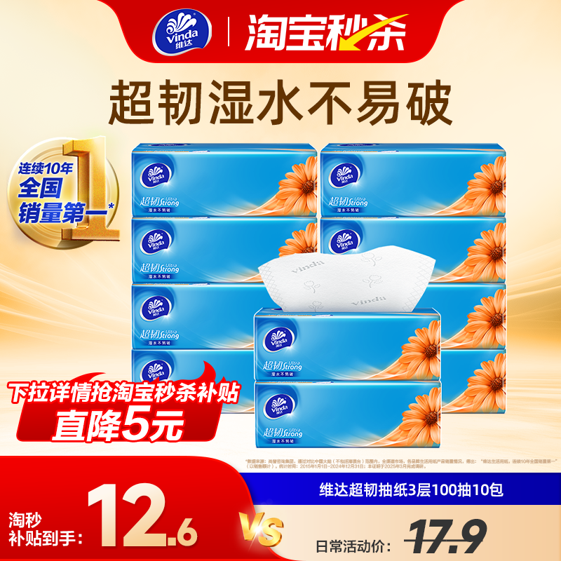 维达抽纸超韧实惠装卫生纸巾3层100抽10包