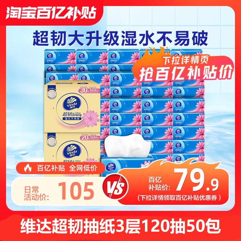 维达超韧抽纸120抽50包