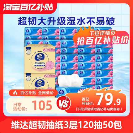 维达抽纸超韧3层120抽50包整箱装家用卫生纸巾家庭实惠装餐巾纸