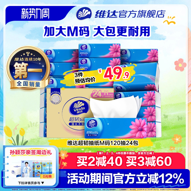 维达超韧抽纸M码120抽24包图片