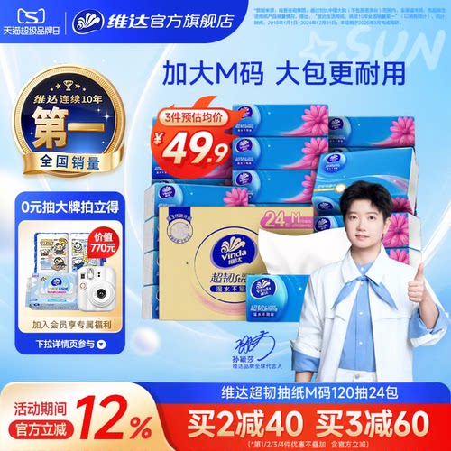 维达超韧抽纸M码120抽24包