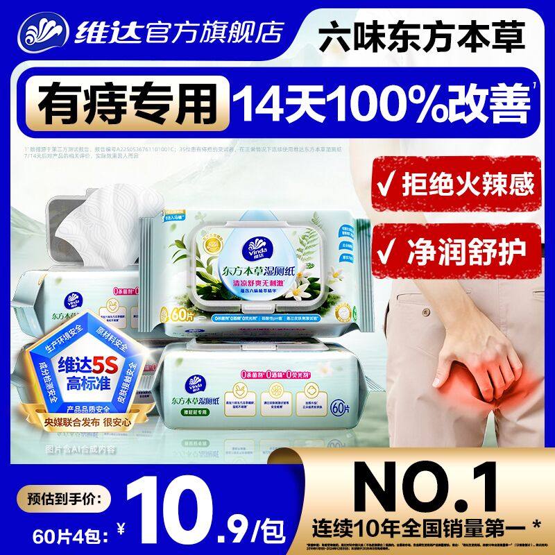 维达东方本草湿厕纸有痔专用男女士家用厕纸护理型痔厕所湿巾纸疮