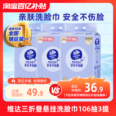 维达三折叠一次性悬挂式洗脸巾加大加厚抽取式L码106抽3提纸巾