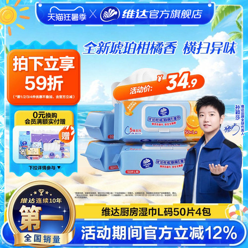维达琥珀柑橘香厨房湿巾