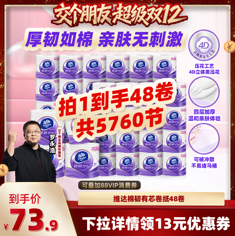 【交个朋友双12现货补贴】维达棉韧有芯卷纸4层120节48卷纸纸巾