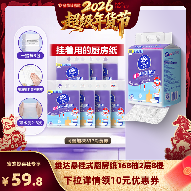 【超级年货节】维达悬挂式可水洗厨房纸抽纸2层168抽8提纸巾,洗护清洁剂/卫生巾/纸/香薰,悬挂式纸巾,淘宝优惠券,粉丝福利购,淘宝优惠卷