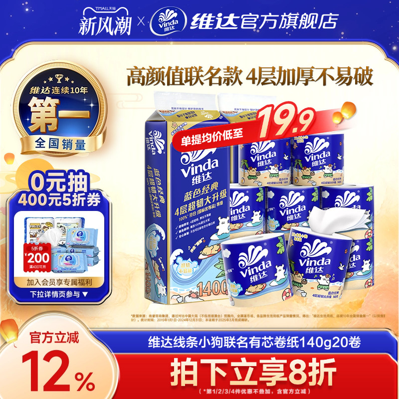 维达蓝色经典卷纸4层140g