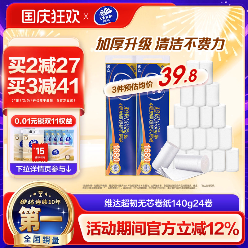 维达卷纸超韧无芯140克2提24卷无香4层卫生厕纸卷纸c7