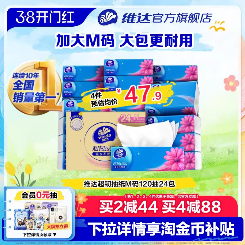 34.7元维达抽纸 大尺寸M码120抽*24包 弹礼金后自动跳转金币 - 折送网