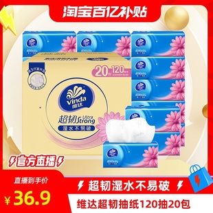 【淘宝百亿补贴官方直播】维达超韧抽纸家用卫生纸巾3层120抽20包
