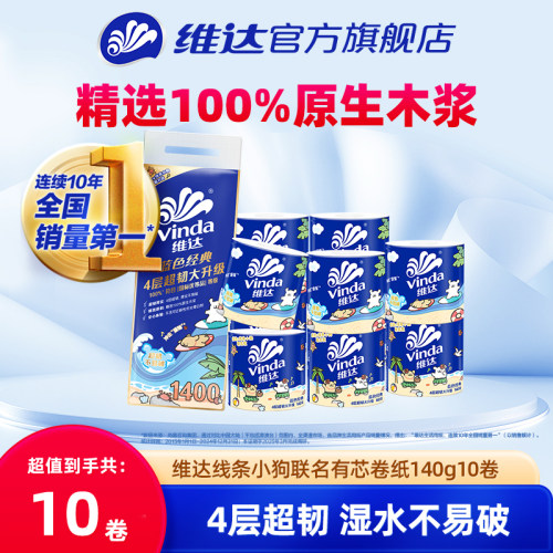 维达线条小狗卷纸4层140g10卷